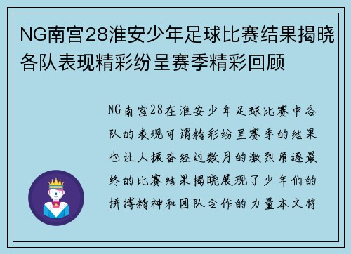 NG南宫28淮安少年足球比赛结果揭晓各队表现精彩纷呈赛季精彩回顾