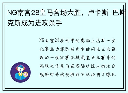 NG南宫28皇马客场大胜，卢卡斯-巴斯克斯成为进攻杀手