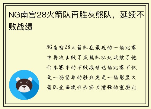 NG南宫28火箭队再胜灰熊队，延续不败战绩