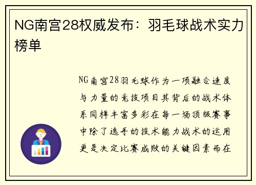 NG南宫28权威发布：羽毛球战术实力榜单