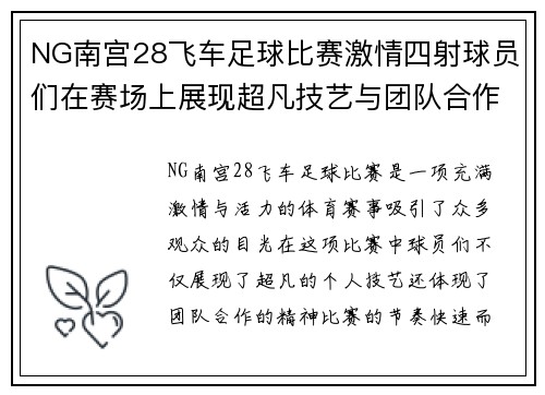NG南宫28飞车足球比赛激情四射球员们在赛场上展现超凡技艺与团队合作精神