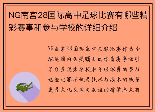 NG南宫28国际高中足球比赛有哪些精彩赛事和参与学校的详细介绍