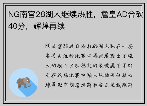 NG南宫28湖人继续热胜，詹皇AD合砍40分，辉煌再续