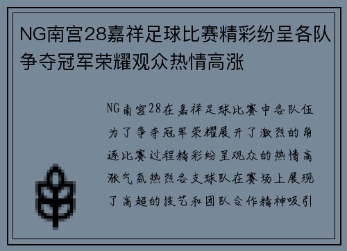 NG南宫28嘉祥足球比赛精彩纷呈各队争夺冠军荣耀观众热情高涨