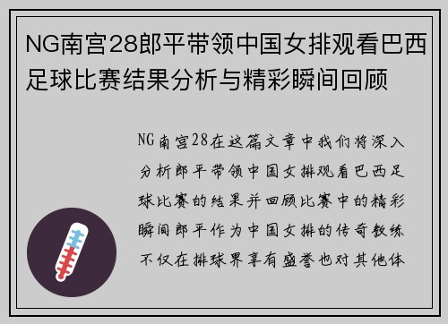 NG南宫28郎平带领中国女排观看巴西足球比赛结果分析与精彩瞬间回顾