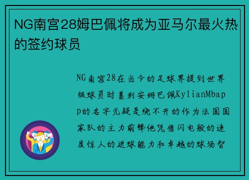 NG南宫28姆巴佩将成为亚马尔最火热的签约球员