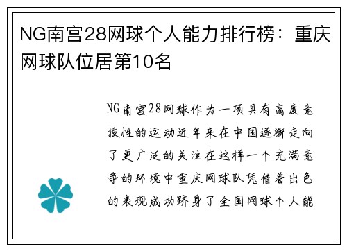 NG南宫28网球个人能力排行榜：重庆网球队位居第10名
