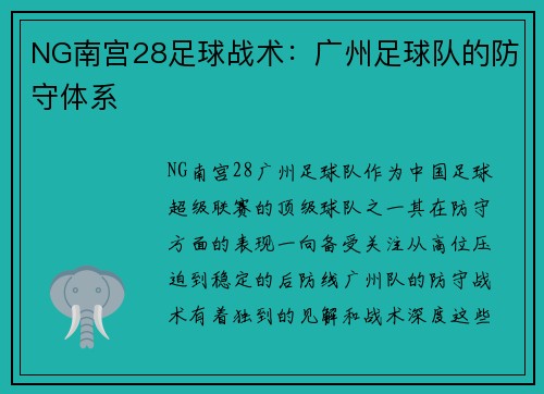 NG南宫28足球战术：广州足球队的防守体系